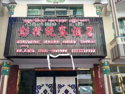 Phuntsok Rabse Hotel - buitenkant